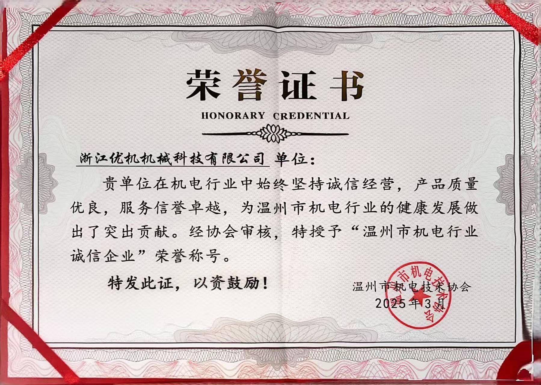 溫州市機(jī)電行業(yè)誠(chéng)信企業(yè)榮譽(yù)證書